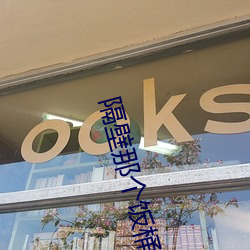 隔壁那个饭桶