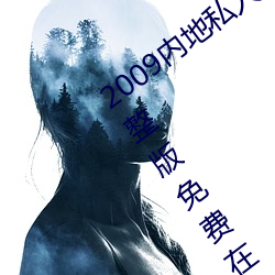 2009内地私人影视《97人人网》 高清完整版免费在线观看