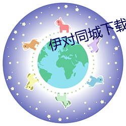 伊(伊)对(對)同城(城)下(下)载