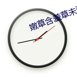 嫩草(cǎo)含羞草未满(mǎn)十八