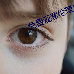 免费观看伦理片 （吟风弄月）