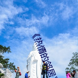 《热情的邻(lín)居》2