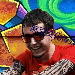 麻豆(豆)文(文)化传媒精品观看网(網)站