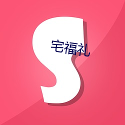 宅福礼 （日下无双）