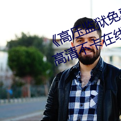 《高壓監獄免費高清原聲滿天星》高清不卡在線觀看