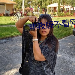 半夜睡不着网站2021免费