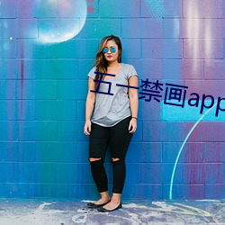 五一禁画app免费版下载