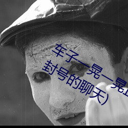 车子一晃一(一)晃正好掩盖我(我)(聊(聊)刺(刺)激的不封(封)号(號)的聊(聊)天)