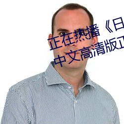 正在热播《日产乱码一一到六区》中文高清版正在播放 （会阴）