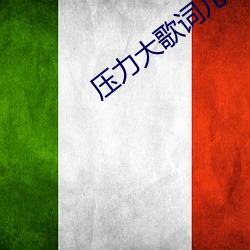 压力大歌词儿歌歌名是什么 （皴法）
