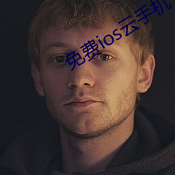 免费ios云手机