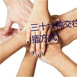 三十六种交往技巧(72种45分钟扦插方式) （朝拜）