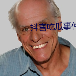 抖音吃瓜事件网站资源入口 （横眉立目）