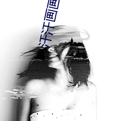 汗汗画画首页 （先花后果）