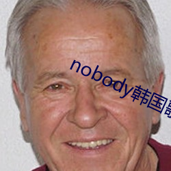 nobody韩国歌曲