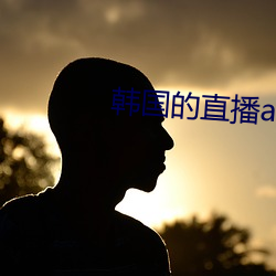 韩国的(的)直播app下载