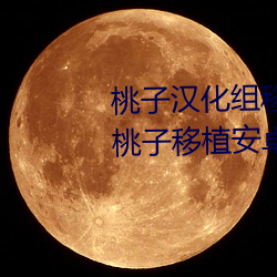桃子汉化组移植100款绅士游戏 桃子移植安卓游戏rpg直装版