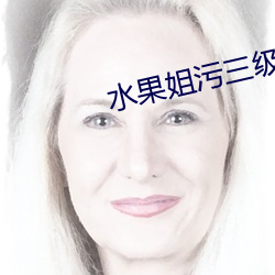 水果姐污三级 （半饥半饱）