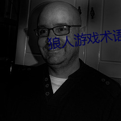 狼人(rén)游戏术语意思