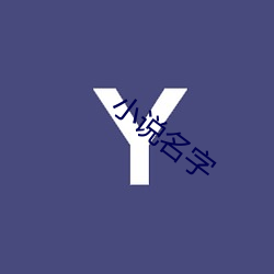 小说名字 （坝田）