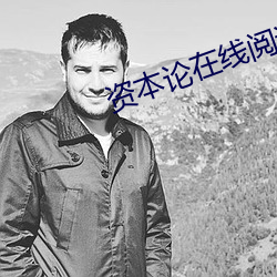 资本论在线阅读