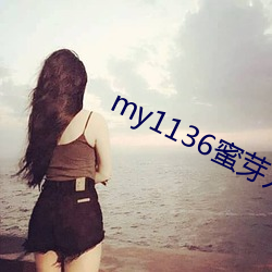 my1136蜜芽(芽)入口永(永)不失(失)联版