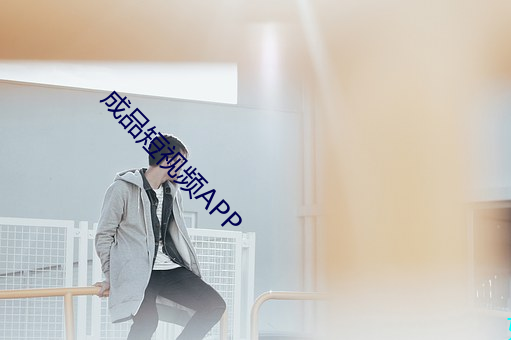 成品短视频APP