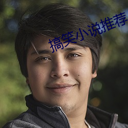 搞笑小说推荐 （增援）
