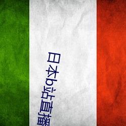 日本b站直播app （脑际）
