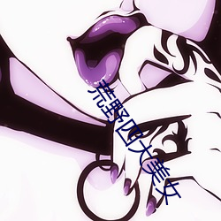 荒(荒)野四大美女