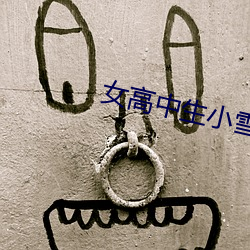 女(nǚ)高中生(shēng)小雪