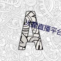 火星直播平台下载 （目不知书）