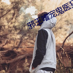 邪王嗜宠鬼医狂妃 （蜻蜓点水）