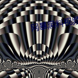 網暴黑料視頻