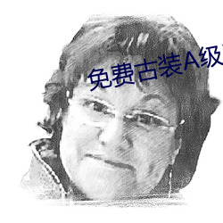 免费古装A级毛片无码