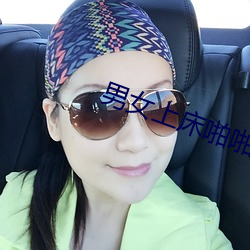 男女上床(床)啪啪