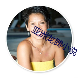 亚洲龙腾小说