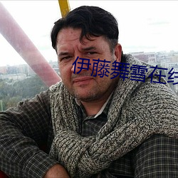 伊藤舞雪在线(線)播(播)放