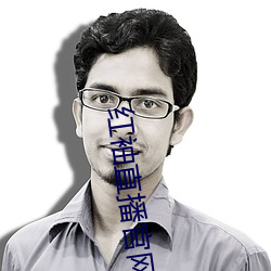 紅袖直播官網入口