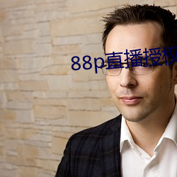 88p直(直)播授权(權)