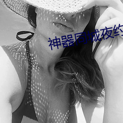 神器同城夜約會