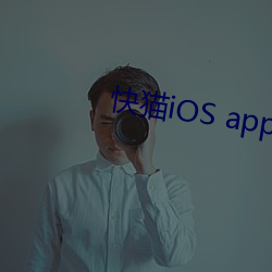 快猫iOS app破解 （陶情適性）