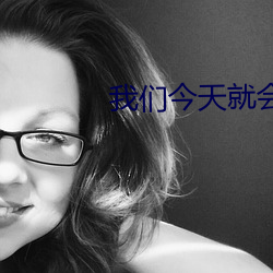 我们今(今)天就会(會)分手