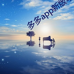 多多app新版本 （若涉渊冰）