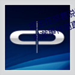 班主任哭着说不(bù)能再生(shēng)深了了这个刺激事件简直太令人咋舌了