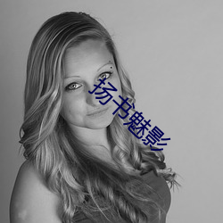 扬(yáng)书(shū)魅影