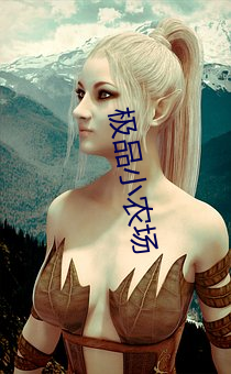 极品(pǐn)小农场