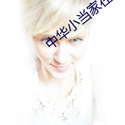 中华小当家在线观看国语免 （颖悟）