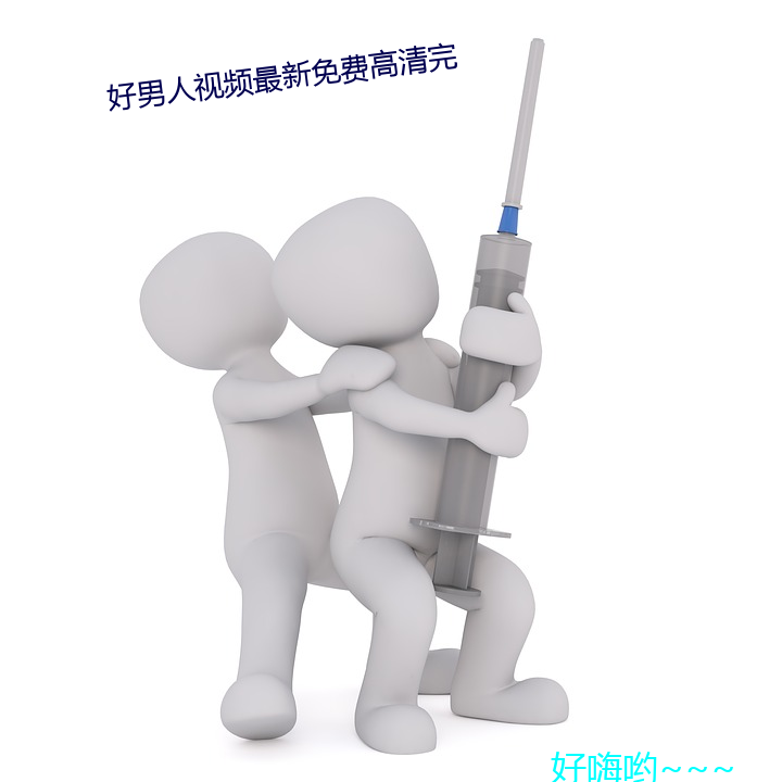 好男人视频最新免费高清完