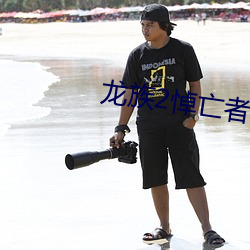 龙族(族)2悼(悼)亡者之(之)瞳